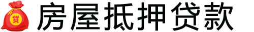苏州房产抵押贷款-苏州房屋抵押贷款公司[全款-按揭-二手房]